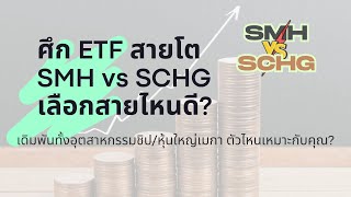 Download lagu ศึก ETF สายโต SMH vs SCHG เลือกสายไหนดี? เดิมพันทั้งอุตสาหกรรมชิป/หุ้นใหญ่เมกา ตัวไหนเหมาะกับคุณ?
