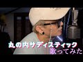 丸の内サディスティック / 椎名林檎【歌ってみた】