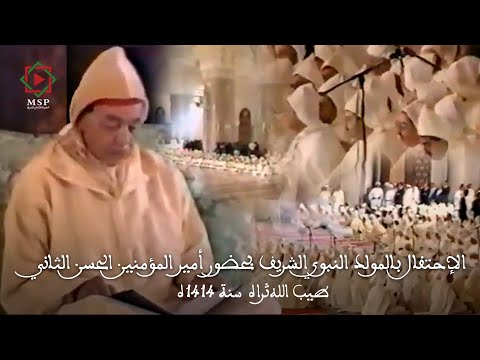 الإحتفال بالمولد النبوي الشريف بحضور أمير المؤمنين الحسن الثاني طيب الله ثراه سنة 1414ه