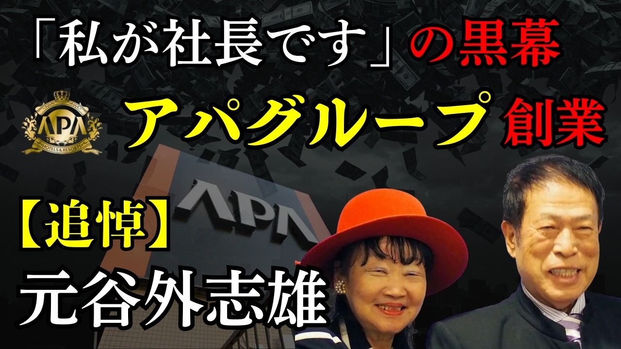 【追悼・元谷外志雄】アパホテル帝国を築いた相場師。帽子社長を操った男の、知られざる“逆張り”人生