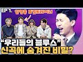 임영웅 발성코치가 신곡을 본 반응은?! [우리들의 블루스 리액션&리뷰]