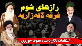 فرقه لاله زاریه رازهای تکان دهنده تصوف حوزوی که نمی خواهند بدانید - اسمعها