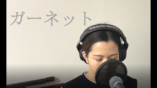 奥華子 / 「ガーネット」映画『時をかける少女』主題歌 【さやカバー】