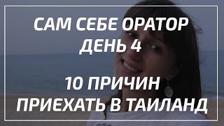 Сам себе оратор. День 4 из 21. 10 причин приехать в Таиланд