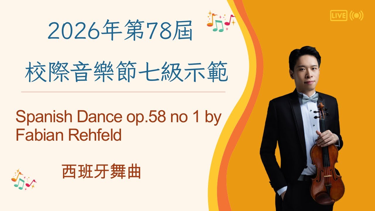 香港第78屆校際小提琴七級示範 