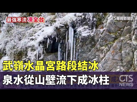 武嶺水晶宮路段結冰 泉水從山壁流下成冰柱｜華視新聞 20240124