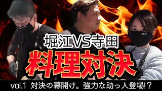 堀江vs寺田の3品料理対決！勝利の鍵を握るのは強力な助っ人！？【WAGYUMAFIA料理