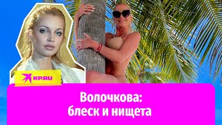 Блеск И Нищета Насти Волочковой