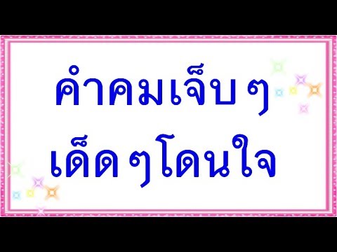 กลอน เจ็บ ๆ โดน ๆ  2022 Update  คำคมเจ็บๆเด็ดๆโดนใจ [EP.1]