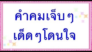 วลีเด็ดๆโดนๆ: เคล็ดลับในการใช้ภาษาไทยให้ได้เสียงที่ถูกต้อง วลีเด็ดๆโดนๆ: เคล็ดลับในการใช้ภาษาไทยให้ได้เสียงที่ถูกต้อง