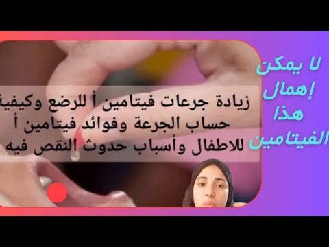 أهمية فيتامين أ للرضع ولماذا تم زيادة الجرعه