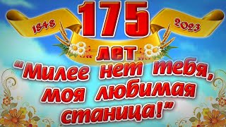 &quot;Милее нет тебя, любимая станица&quot; 175-летие станицы Камышеватской!