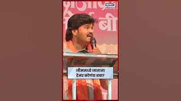 Gopichand Padalkar News | पडळकरांचं पुन्हा वादग्रस्त वक्तव्य, तरुणींना सल्ला! N18S