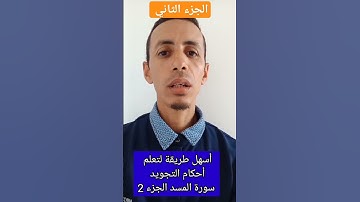 كيف نقرأ سورة المسد برواية ورش الجزء الثاني