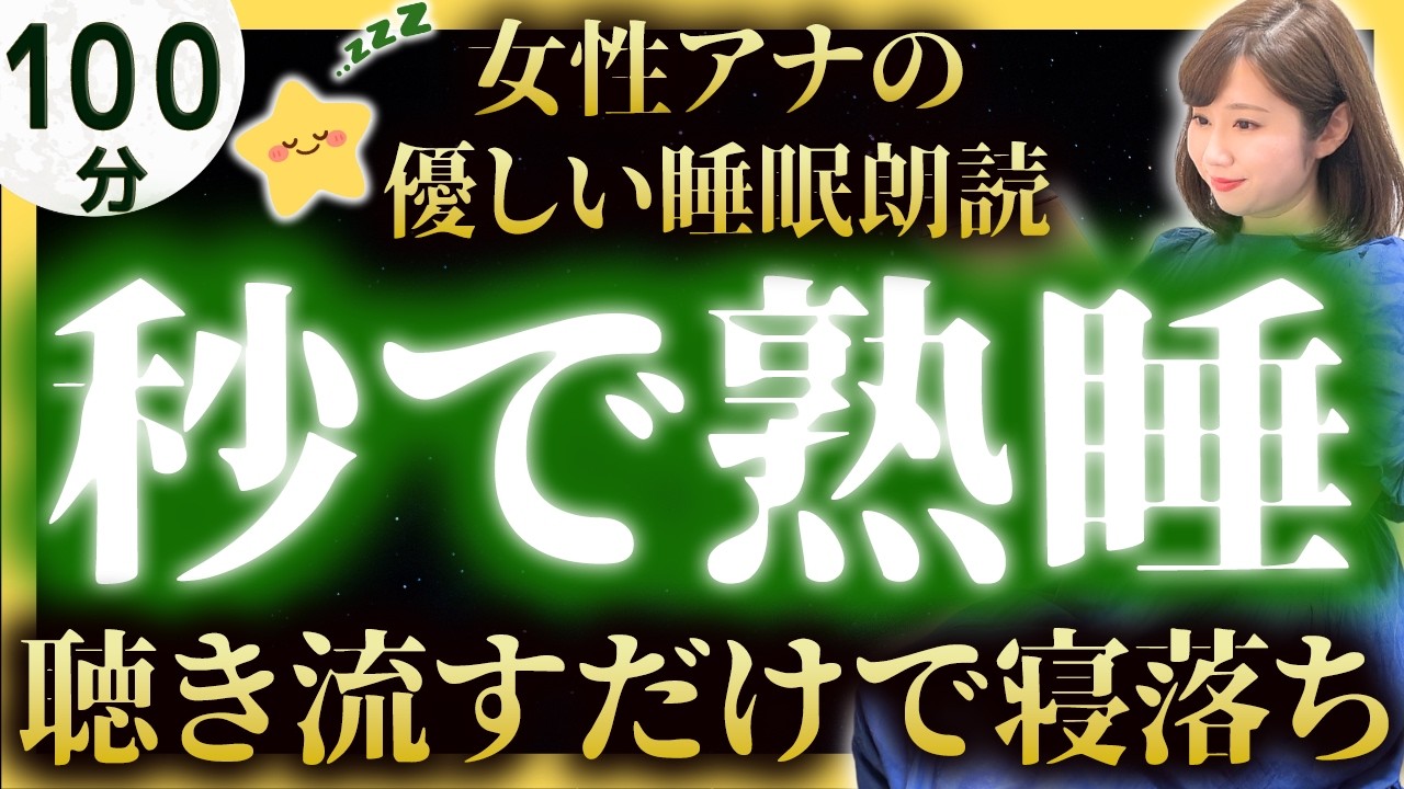 【途中広告なしのぐっすり眠れる睡眠朗読】眠くなる日本昔ばなし集【元TBS番組キャスター】絵本読み聞かせ【睡眠導入・昔話読み聞かせ睡眠・昔話 読み聞かせ 眠くなる】