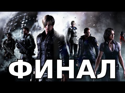 Resident Evil 6 Прохождение #8 Финал