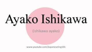 How To Pronounce Ayako Ishikawa