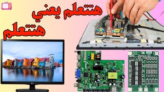 دورة عملية كاملة في تعليم صيانة الشاشات من الصفر حتي الاحتراف