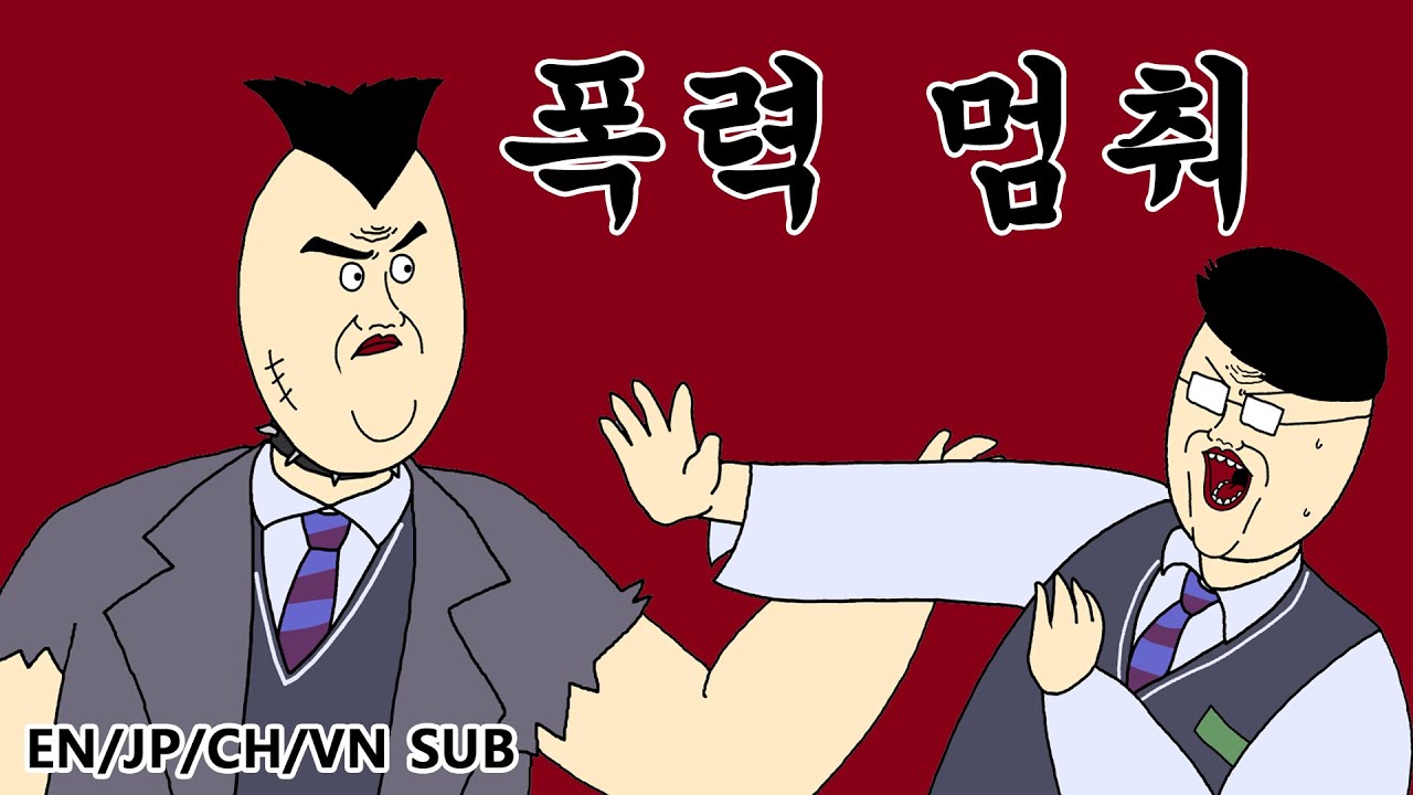 [짤툰 오리지널] 폭력 멈춰 - YouTube