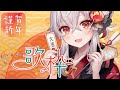 【歌枠/karaoke】ようこそ2023年🎍新年歌枠はじめ🎤初見さん大歓迎✨singing stream【#天満ニア】