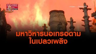 มหาวิหารนอเทรอดามในเปลวเพลิง : ที่นี่ Thai PBS (16 เม.ย. 62)