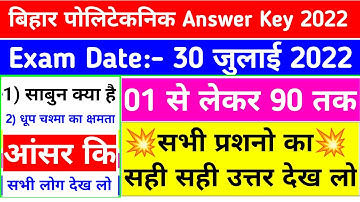 उतर मिला लो💥| bihar polytechnic answer key 2022 | bihar polytechnic question 2022 | dcece answer key