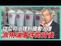 從公司治理到國家治理 食用油事件的啟示｜#老謝開講 EP286 #財訊