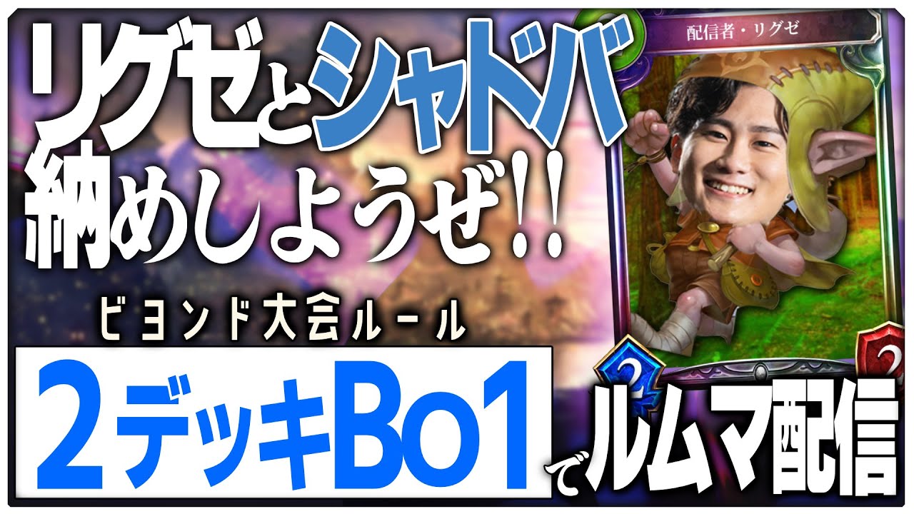 [ルムマ]シャドバありがとう！感謝の50人切り！せっかくならビヨンド大会ルールで