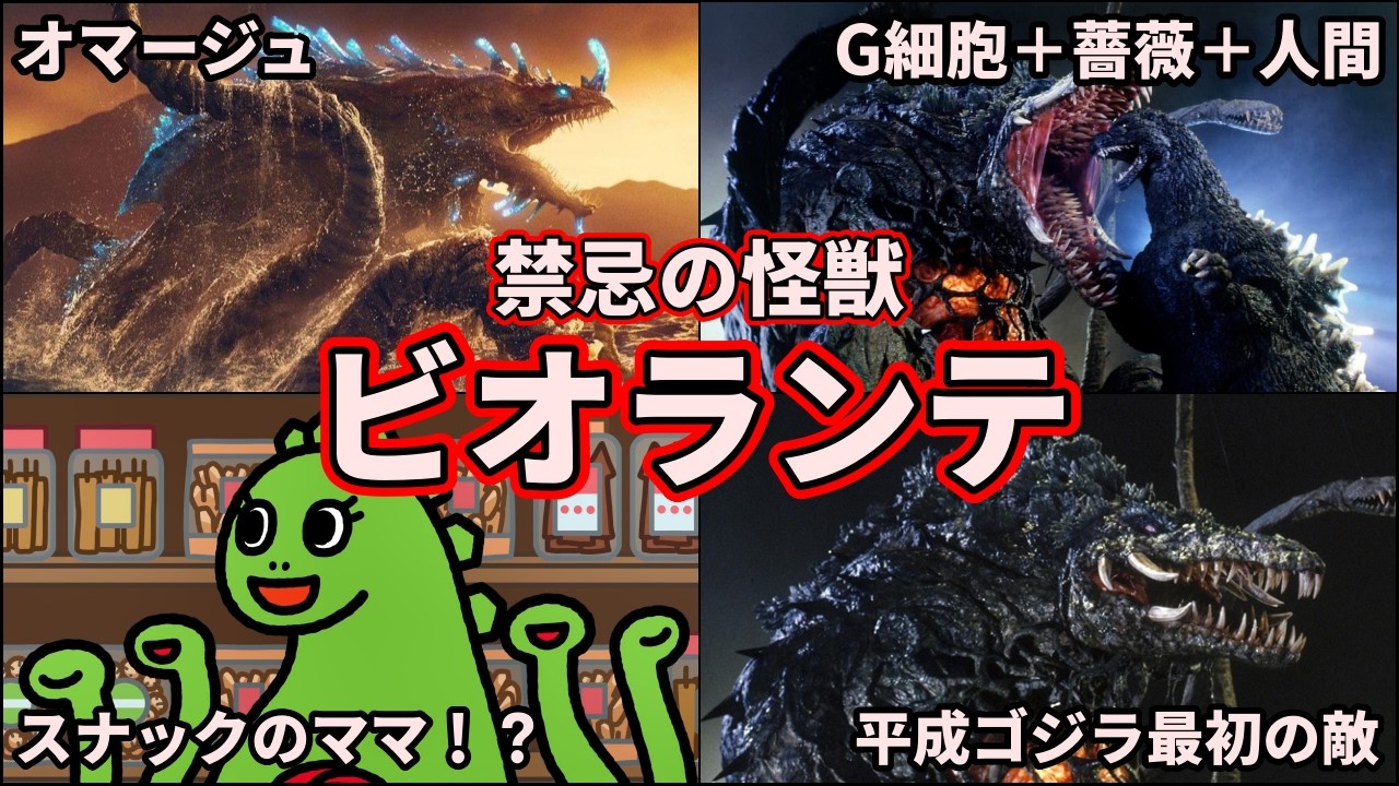 歴代ゴジラ】禁忌のバイオ怪獣！ゴジラを苦しめた「ビオランテ」を徹底 