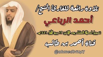 تلاوة رائعة للقارئ الشيخ/أحمد الرباعي || عشائية يوم الإثنين ١٢ ربيع الأول ١٤٤١هـ