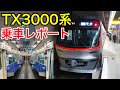 本日デビュー つくばエクスプレスTX 3000系に乗車 車内紹介