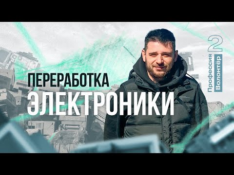 Переработка электроники. Экогильдия МГУ / Профессия волонтёр 2