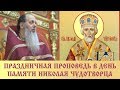 Прот. Владимир Головин. Проповедь в день памяти Николая Чудотворца, 22.05.2018