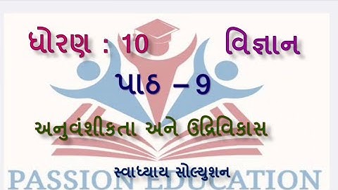 std 10 science ch 9 anuvanchika Ane udrivikas swadhyay solutions dhoran 10 vigyan