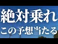【1120話】絶対に乗れ!この予想当たる。。