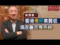 《灼見教育》侯傑泰：香港考評素質低 須改善改卷系統