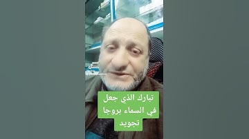 تبارك الذي جعل في السماء بروجا تجويد #ديني#د /محمد الهادى الديب#2022