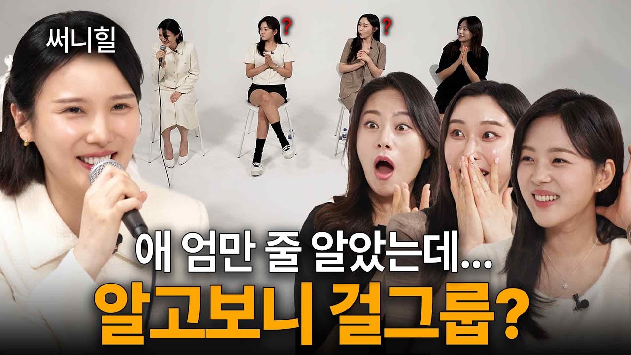 아이 엄마들 모임에 숨어있는 걸그룹 써니힐 (Goodbye To Romance, 두근두근, 설명이 어려워)