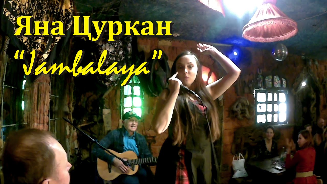 Яна Цуркан "Jambalaya" (Creedence Clearwater Revival) YouTube