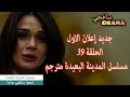 HD🔥جديد إعلان الاول الحلقة 39 – مسلسل المدينة البعيدة مترجم