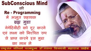 Subconscious Mind की Re Programming में अद्भुत सहायक ब्रह्म मुद्रा जाने श्री वसंत विजय महाराज साहेब