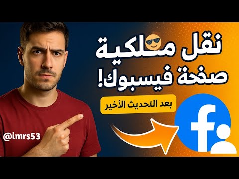 كيفية نقل ملكية صفحة فيسبوك الى شخص اخر اضافة مسؤول في صفحة الفيسبوك تعيين مدير جديد لصفحة الفيسبوك