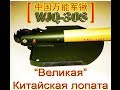 "Великая" китайская лопата WJQ 308 (распаковка)