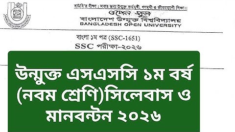 উন্মুক্ত এসএসসি ২০২৬ সিলেবাস,Open University SSC Syllabus 2026,উন্মুক্ত এসএসসি ১ম বর্ষ সিলেবাস ২০২৬