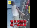 30S男童幫媽卡電梯釀衝突！陸網紅出手揍人喊兒：幫我打她#shorts