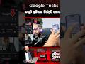 🎵 සින්දුවේ වචන මතක නැද්ද? නම අමතකද?#GoogleTricks#TechTips#HiddenFeatures#SmartTechnology#DidYouKnow
