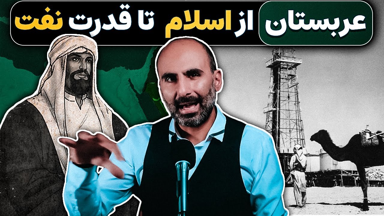 عربستان: از ظهور اسلام تا قدرت نفت