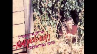 אריק איינשטיין - הכניסיני תחת כנפך chords