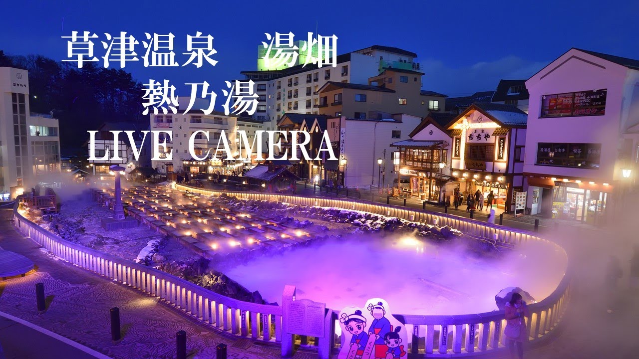 「LIVECAMERA」草津温泉「湯畑」（移動式ライブカメラ）