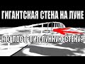 Гигантская стена от полюса к полюсу на Луне